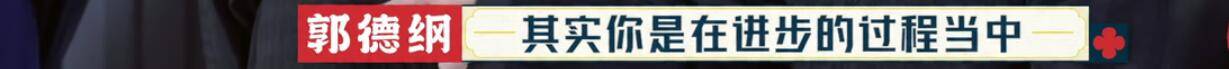 郭德纲|周九良真冤！明明表现最好，最后却成了郭德纲批评众弟子的工具人？？