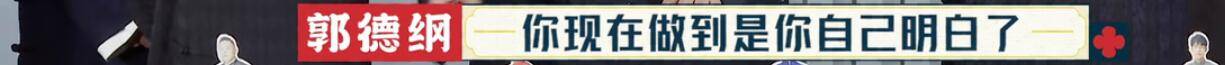 郭德纲|周九良真冤！明明表现最好，最后却成了郭德纲批评众弟子的工具人？？