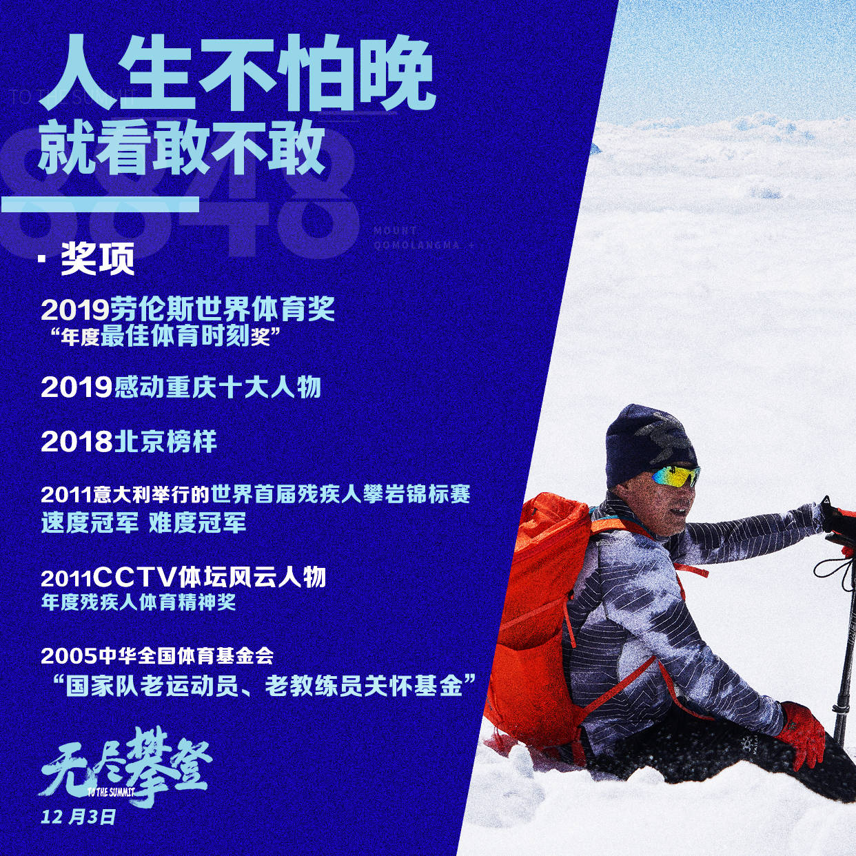 梦想|《无尽攀登》为何获吴京、郭帆青睐？主演夏伯渝分享幕后故事！！