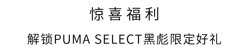 玩法 PUMA x AMI友爱之旅已启程!快带上你的好友解锁新玩法!
