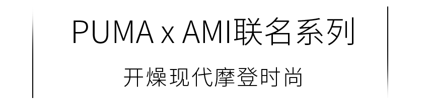 玩法 PUMA x AMI友爱之旅已启程!快带上你的好友解锁新玩法!
