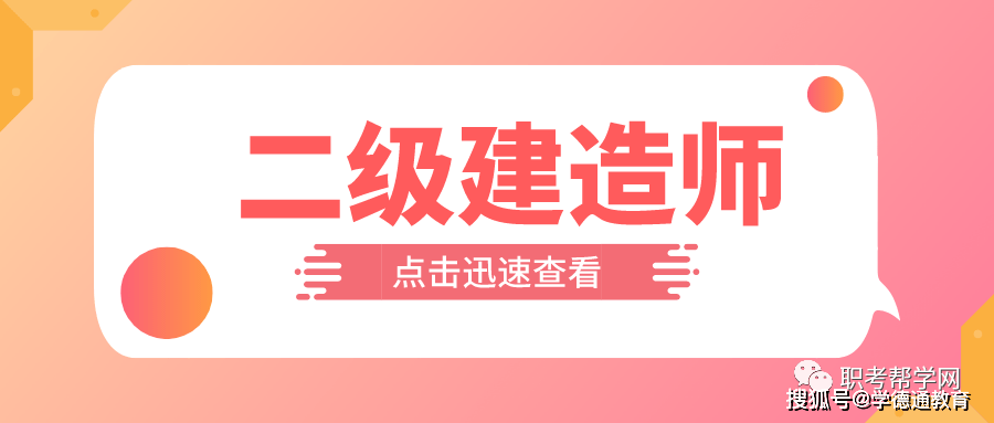 石家莊學德職上22年二級建造師報名時間3月15日至21日