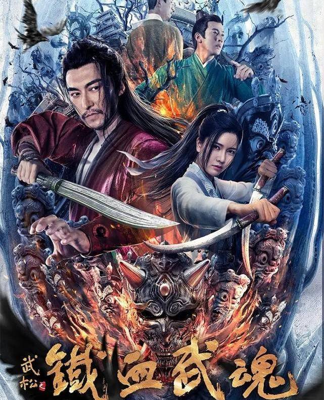 《铁血武魂》上映，武松变身狄仁杰大破盐神谜案，改得面目全非封面图