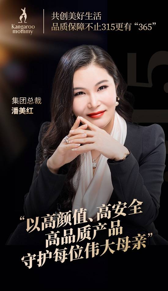 袋鼠妈妈集团总裁潘美红:"以高颜值,高安全,高品质产品,守护每位伟大