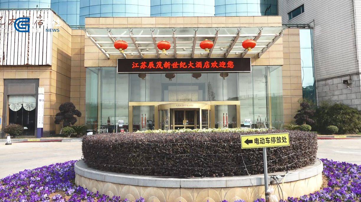 江苏直通车发布江苏电视台播出江苏辰茂新世纪大酒店有限公司
