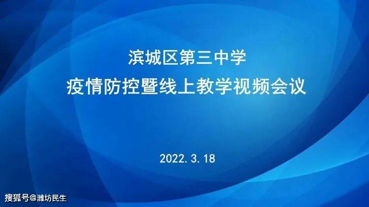 同心協力共克時艱濱城區第三中學疫情防控暨線上教學視頻工作會議紀要