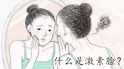 治疗“激素脸”反反复复发作，怎么办？这几招最管用！