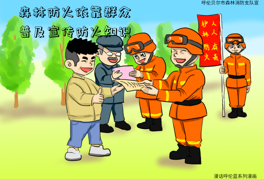 森林防火漫画安全教育图片
