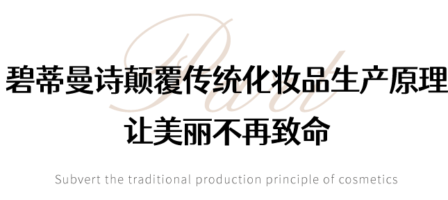 营养素加入“安全化妆品行动”，碧蒂曼诗颠覆传统化妆品生产原理，让美丽不再致命