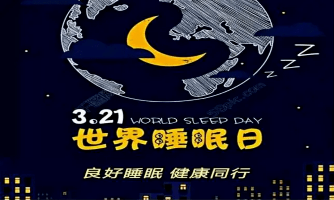 世界睡眠日良好睡眠健康同行