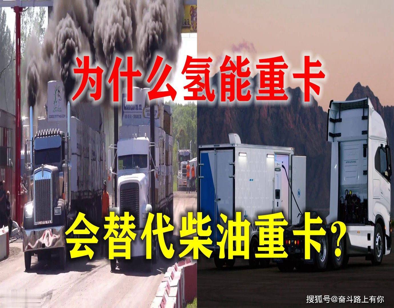 纯电动重卡VS氢能重卡,重卡靠什么拯救了氢燃料电池车的未来?_搜狐汽车_搜狐网