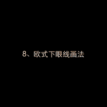 画法还在为描出漂亮的眼线手忙脚乱吗?小姐姐看这里拿走不谢!