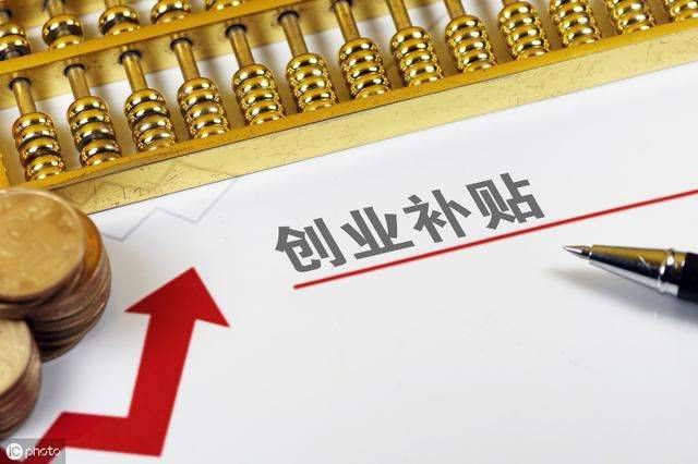 深圳专业申请创业补贴或深圳人力资源公司创业BOB全站补贴(图1)
