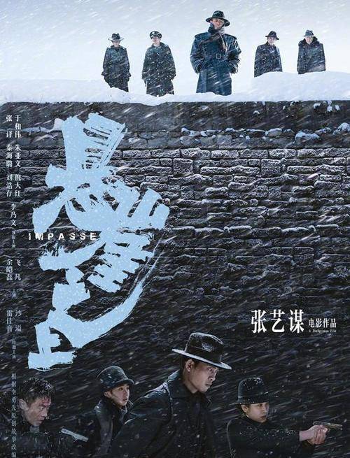 英皇与张艺谋合作悬崖之上2预计今年开拍原班人马难凑