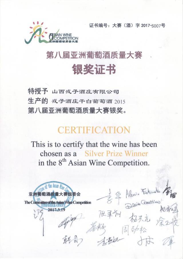 亚洲|戎子酒庄在第八届（2017）亚洲葡萄酒质量大赛上荣获大奖