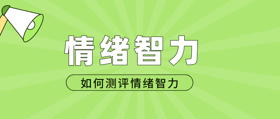 什麼是情緒智力如何測評人的情緒智力