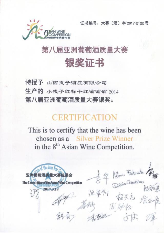 亚洲|戎子酒庄在第八届（2017）亚洲葡萄酒质量大赛上荣获大奖