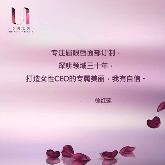 落差女性CEO美学顾问徐红莲！帮你成为战胜时间的女王