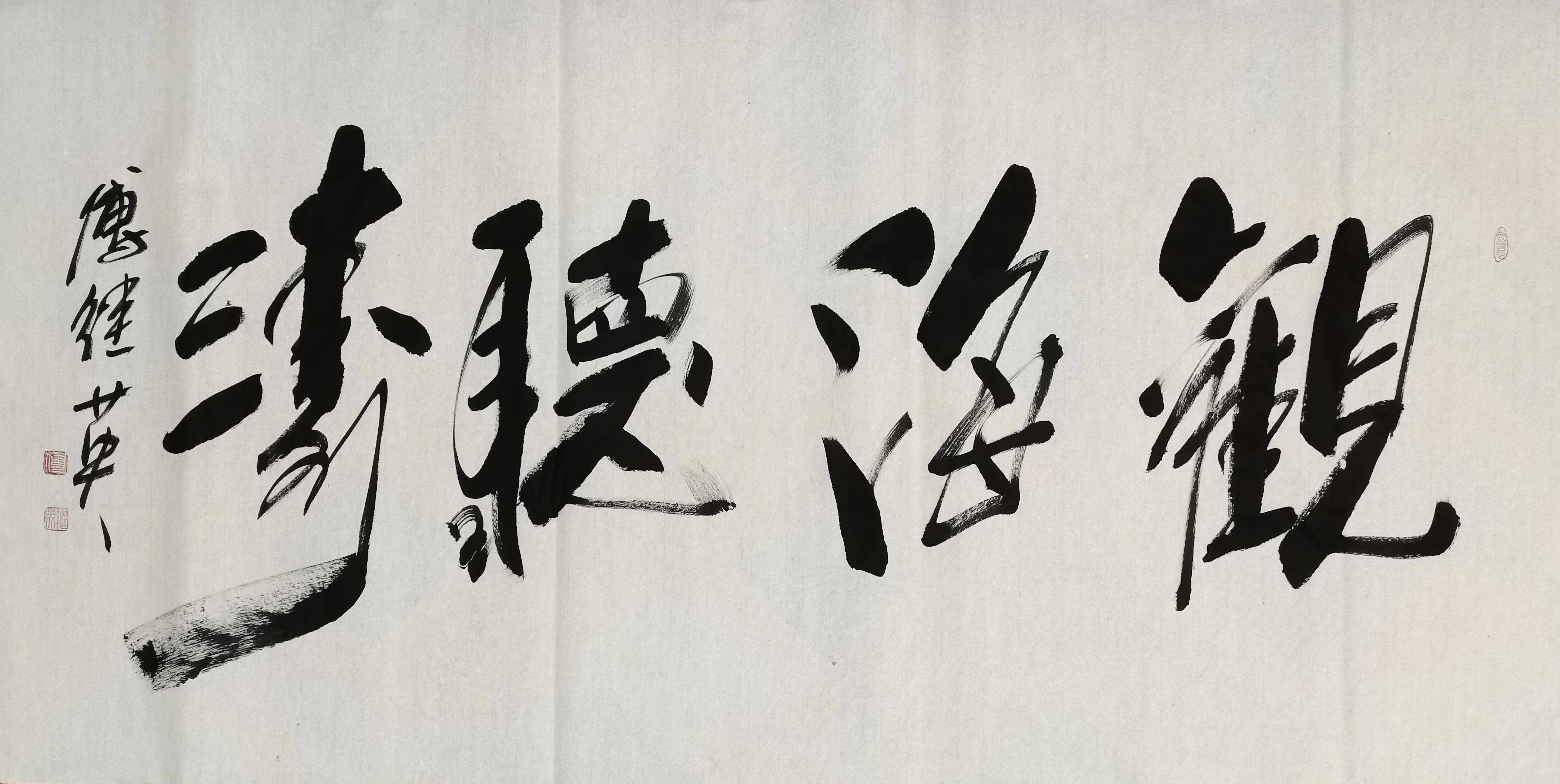 傅继英书法观海听涛观看大海的美景倾听着波涛的声音