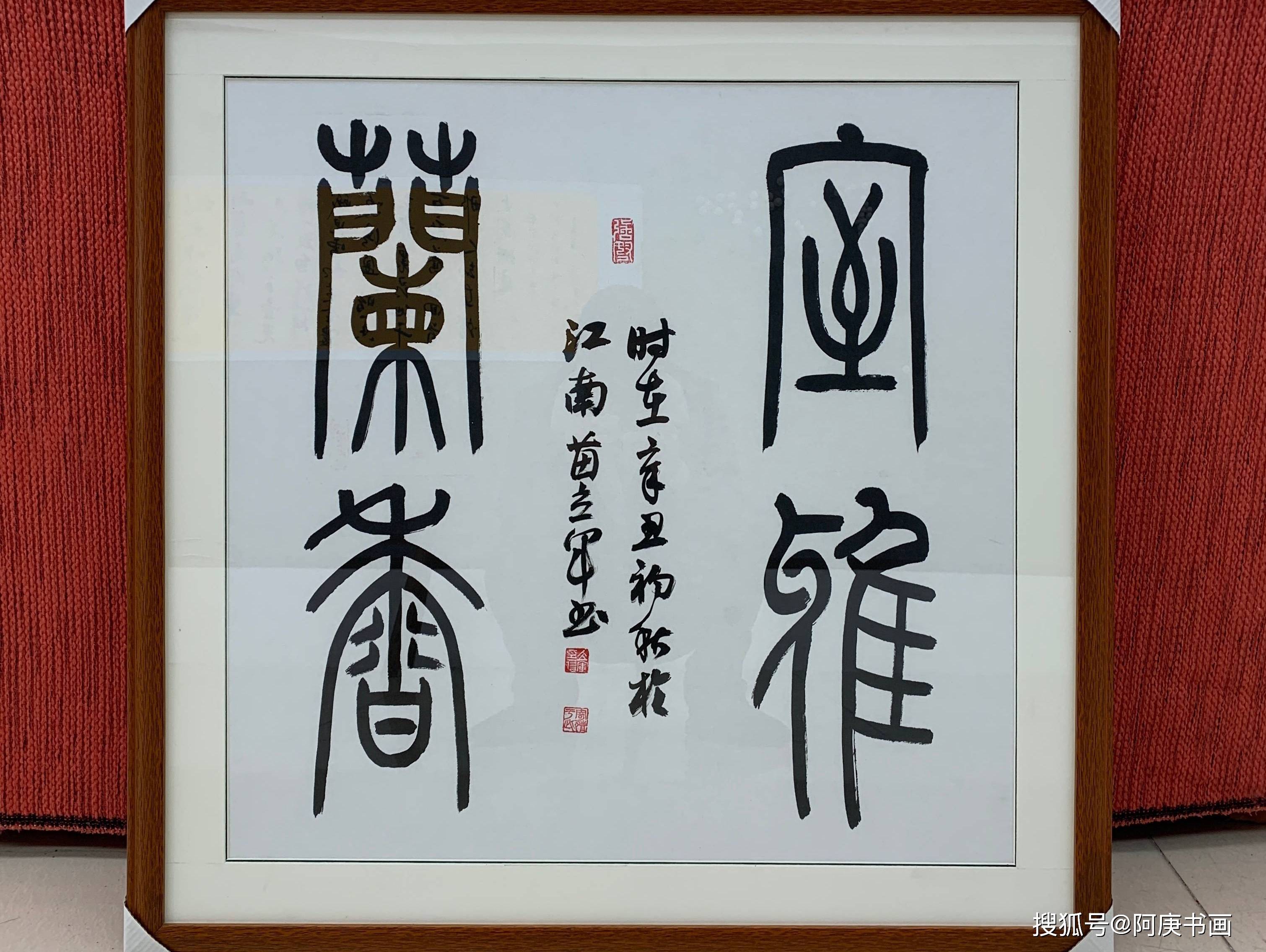 《室雅兰香》苗立军小篆秦篆书法真迹字画收藏_花香_兰花_苗立军
