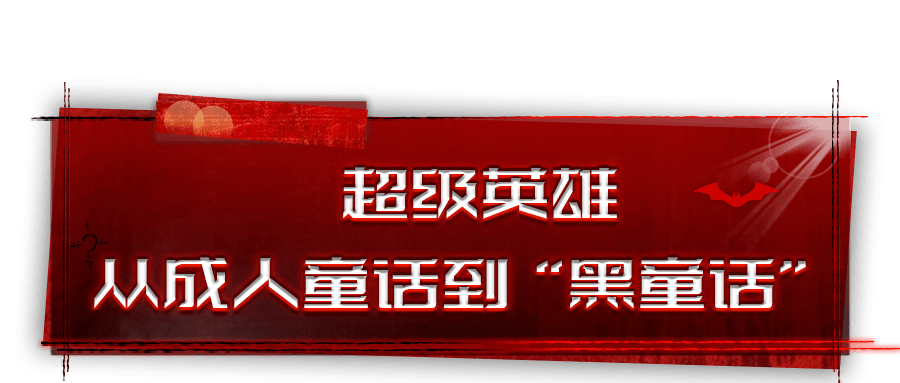 电影|“我即复仇”，《新蝙蝠侠》让我们看见了超英的另一种未来