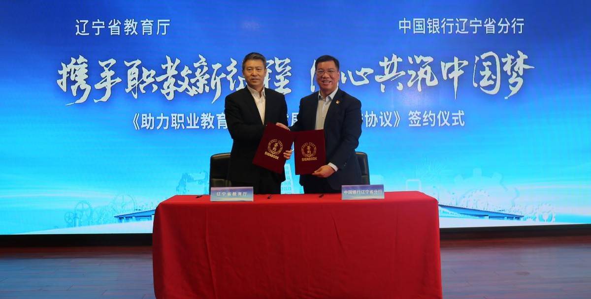中国银行辽宁省分行与辽宁省教育厅签署战略合作协议