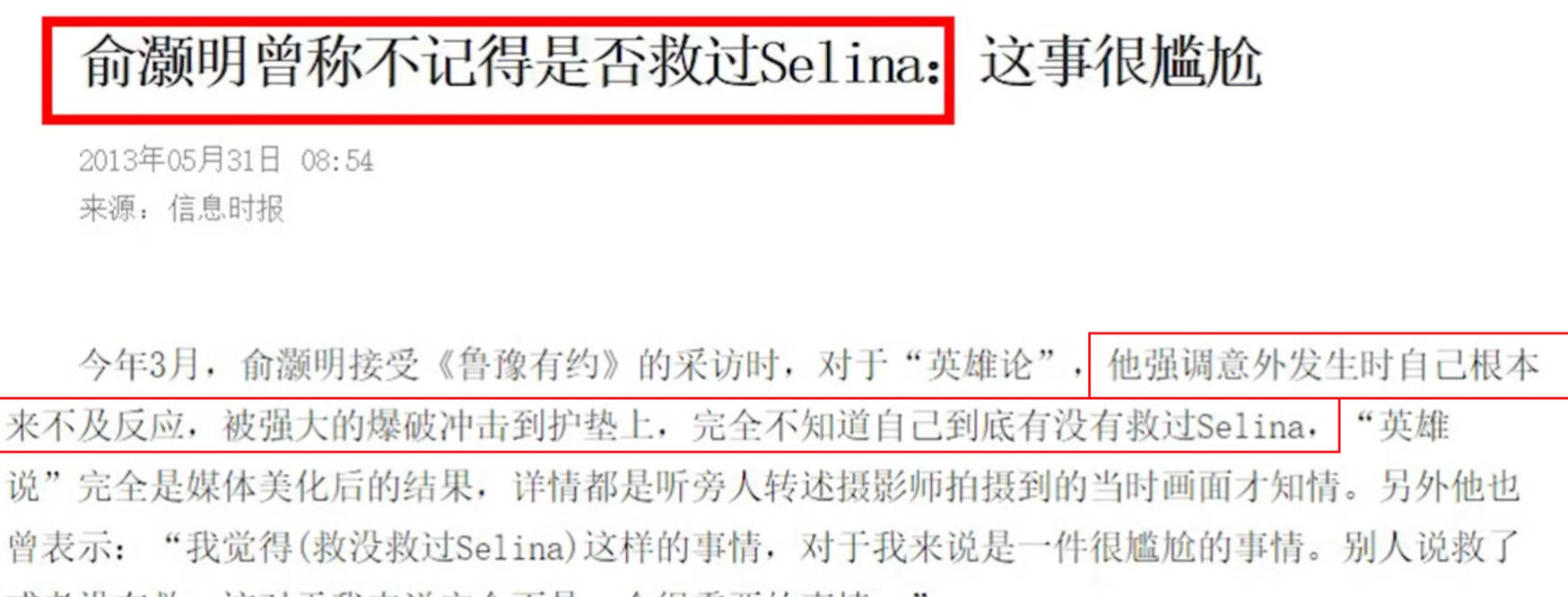 天娱|“真假英雄”俞灏明，11年前和Selina同生共死，为何不被感激？？