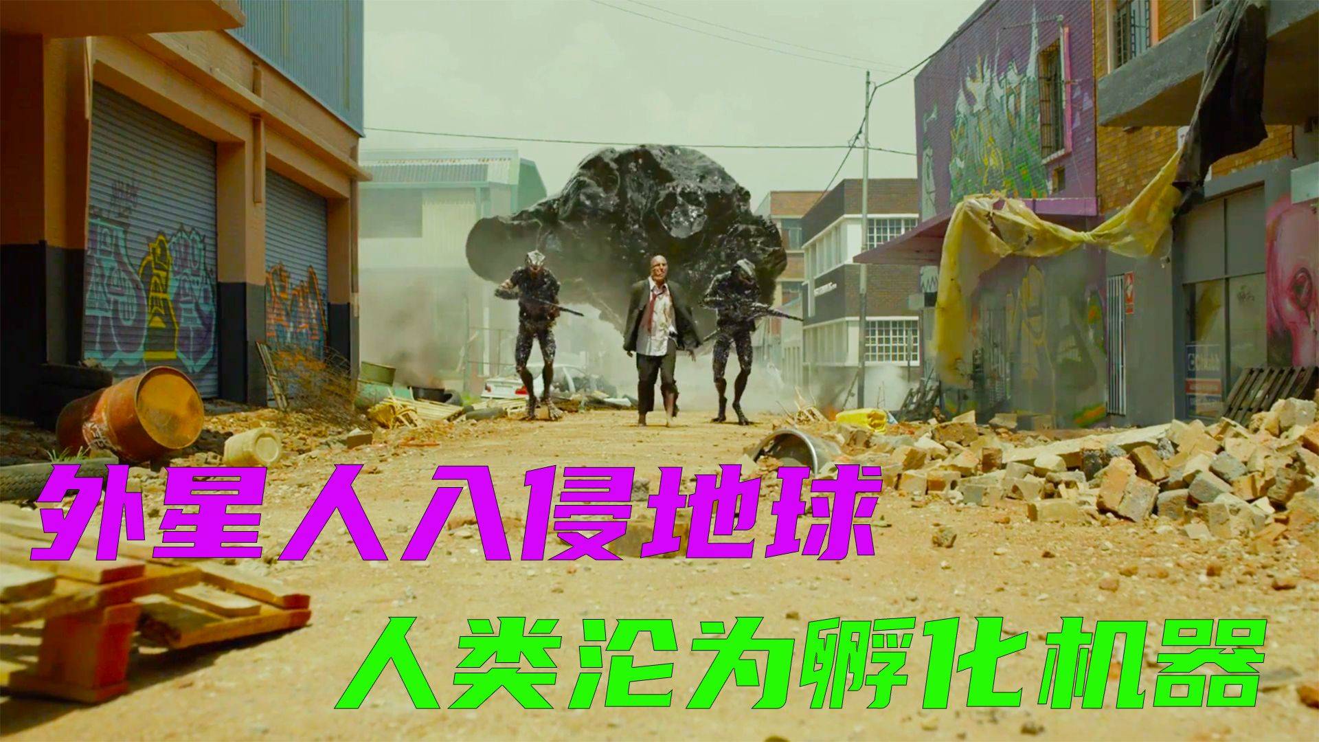 科幻短片拉卡外星人入侵地球人类沦为了孵化机器