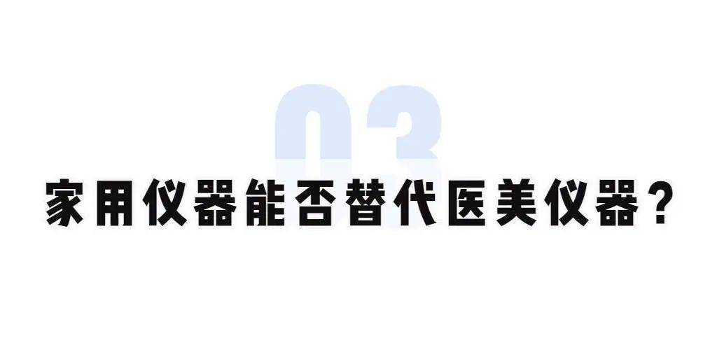 玛吉在家轻松变美？家用射频美容仪，到底是“真香”还是“智商税”？