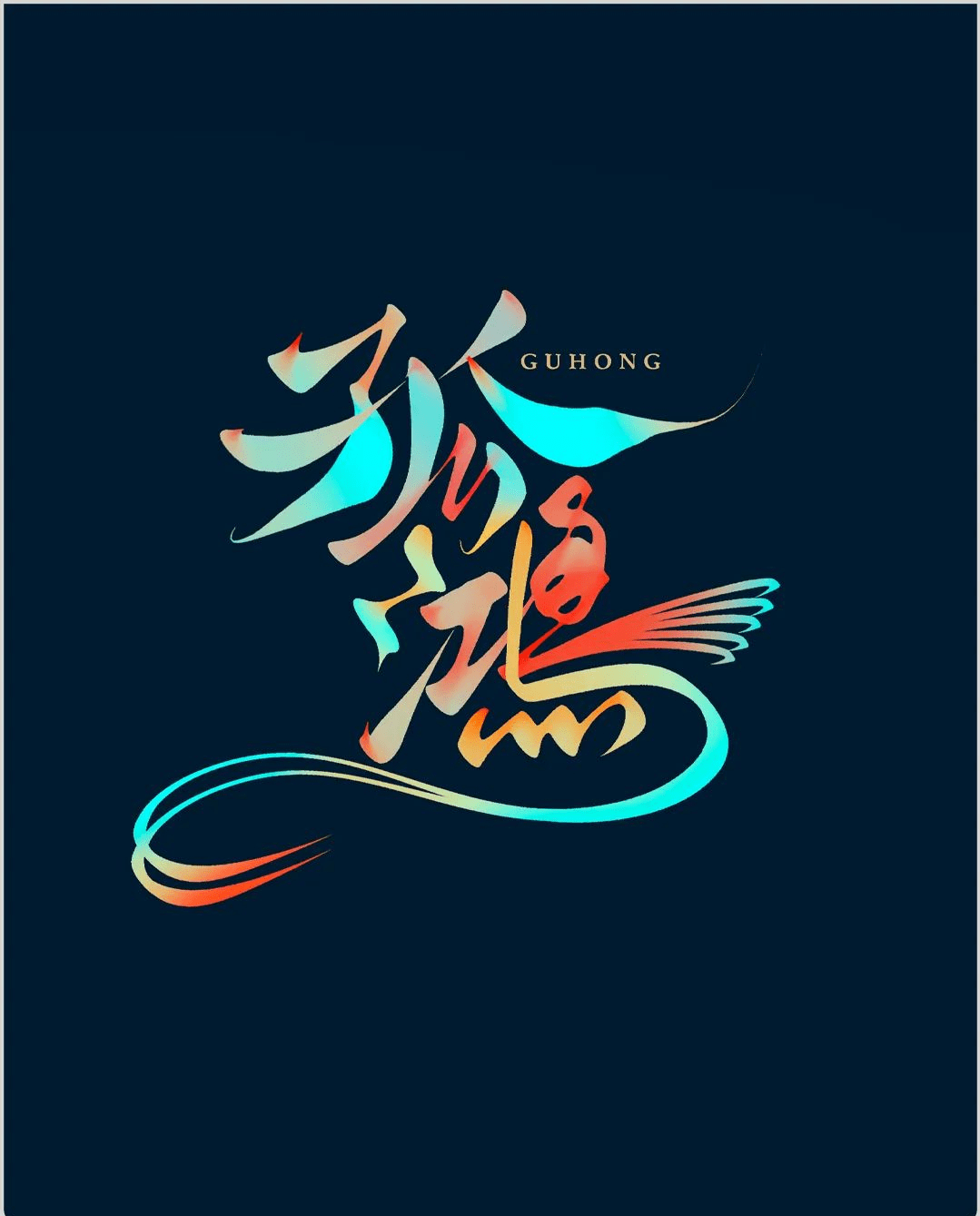 字体设计的形象创意设计技巧