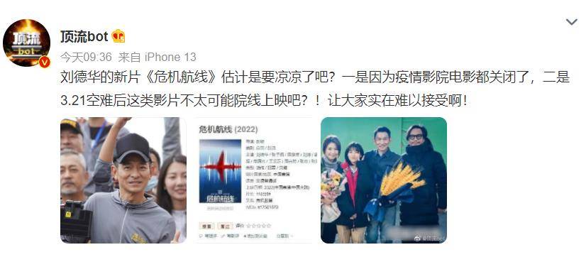 成本|曝刘德华电影《危机航线》或无法上映，3亿成本恐付诸东流