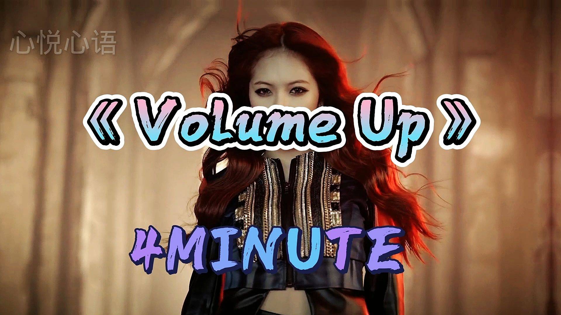 韩国女团4minutemvvolumeup
