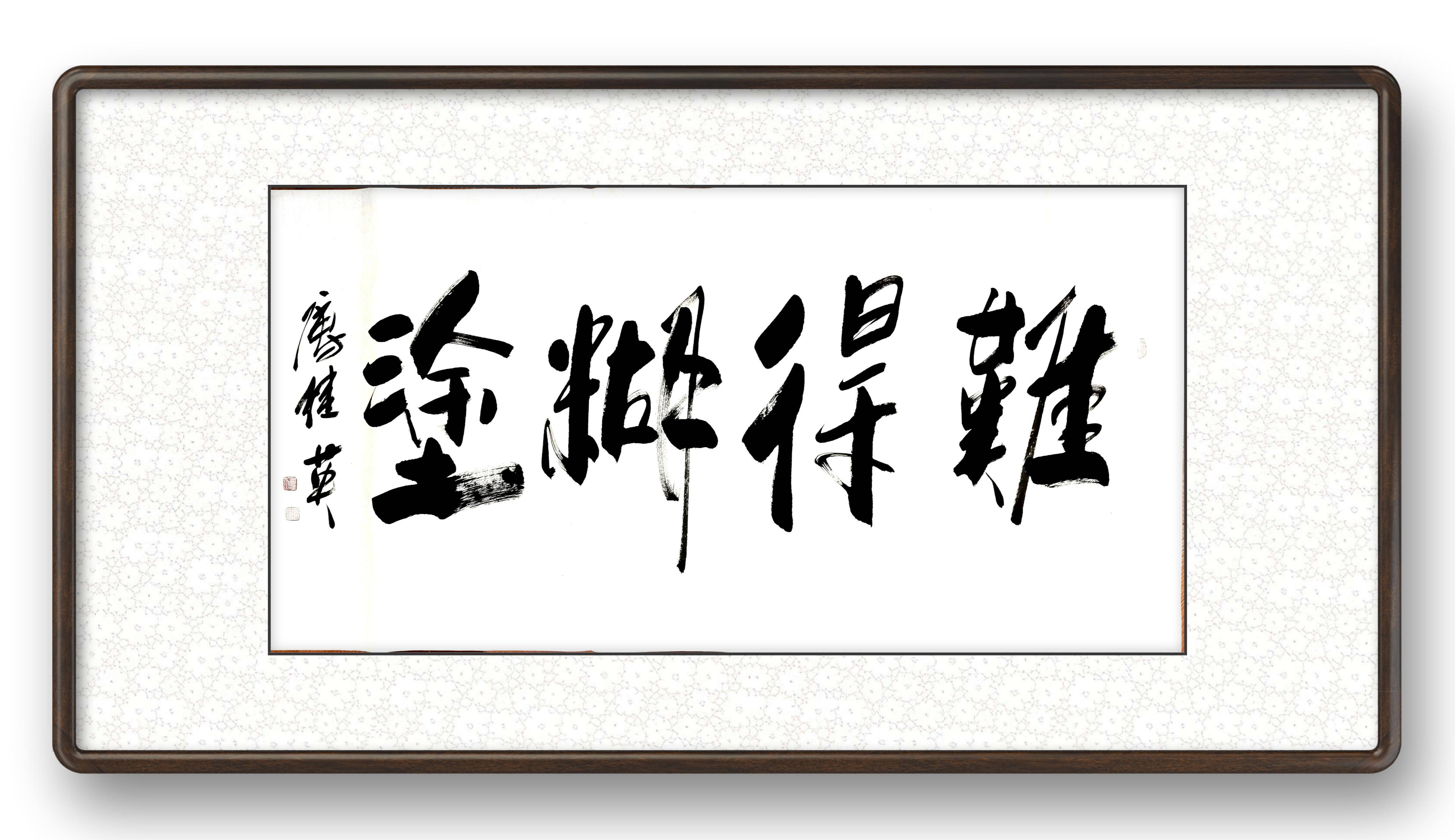 傅继英书法:难得糊涂 是清朝年间郑板桥的处世名言