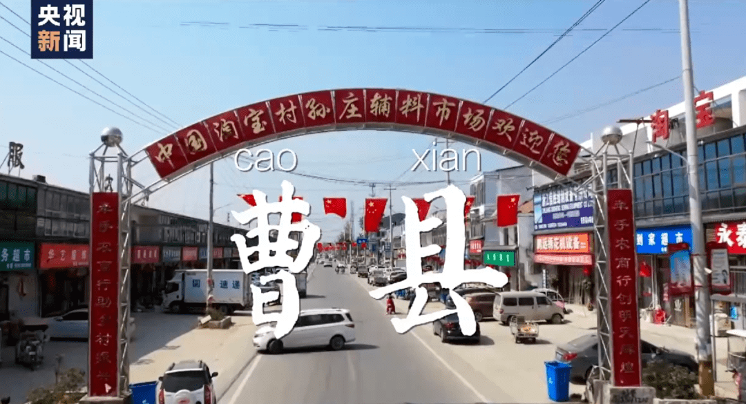 曹县有168个淘宝村,19个淘宝镇,胡春青的老家大集镇是其中之一,全国