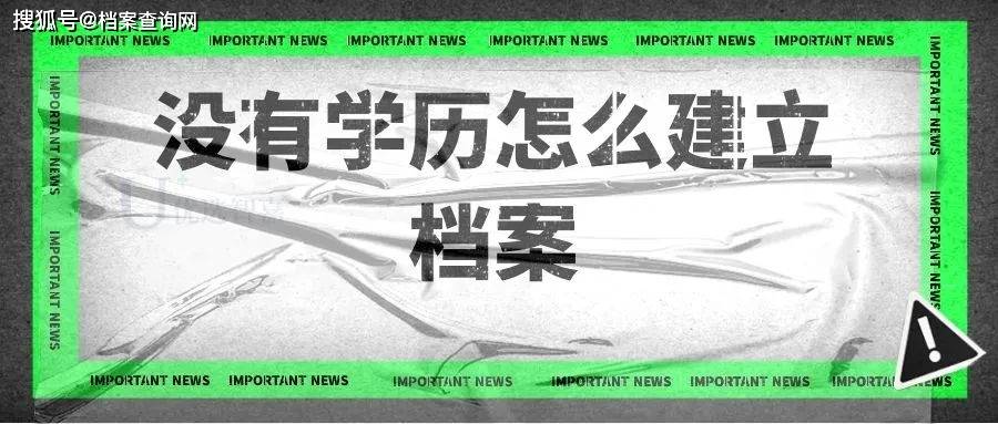 建立新的檔案一般會有什麼材料學籍檔案包括的內容有:入學登記表,畢業