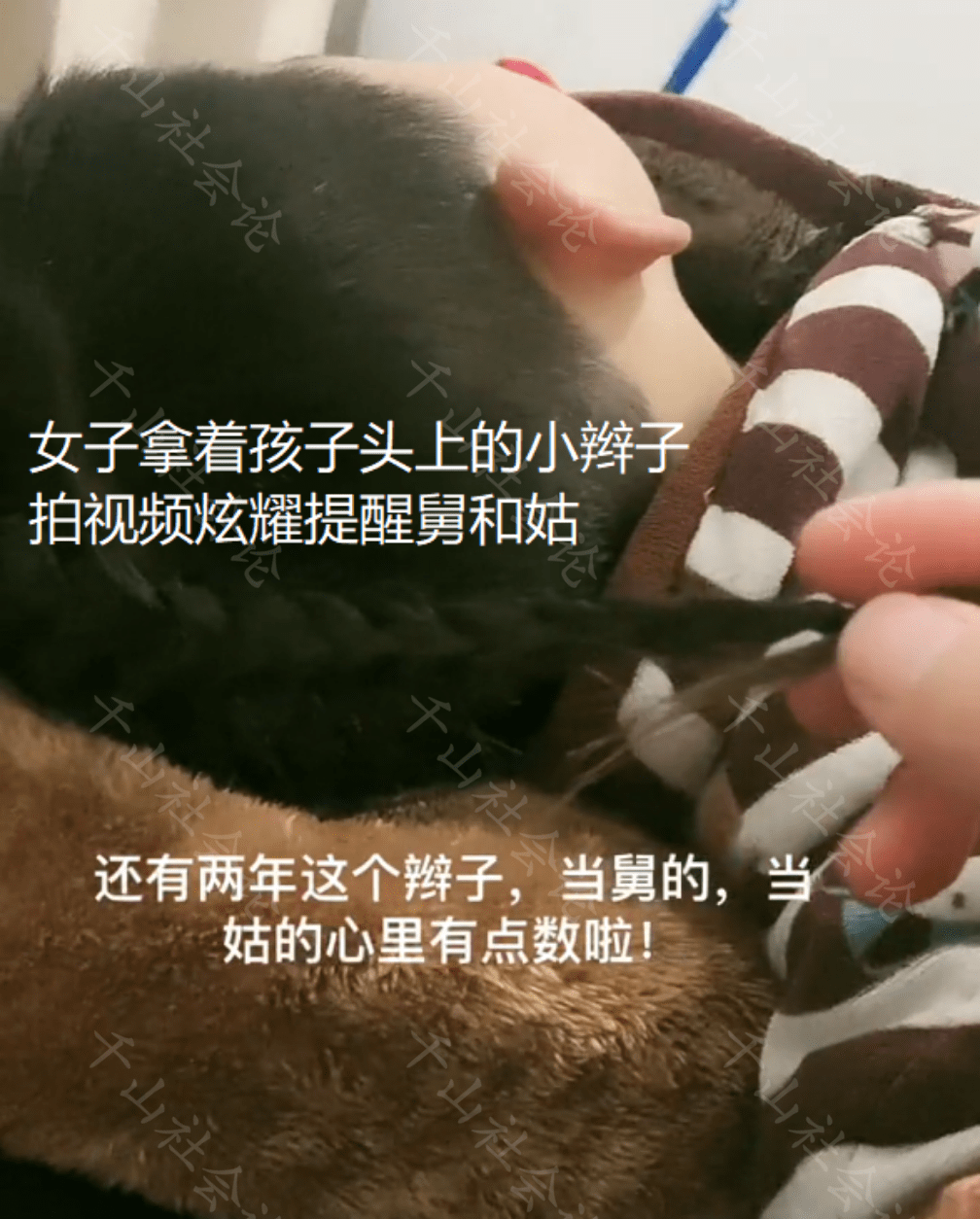 女子给儿子留 坑舅辫 发视频炫耀故意提醒 姑和舅心里有点数 小辫子 孩子 陋习