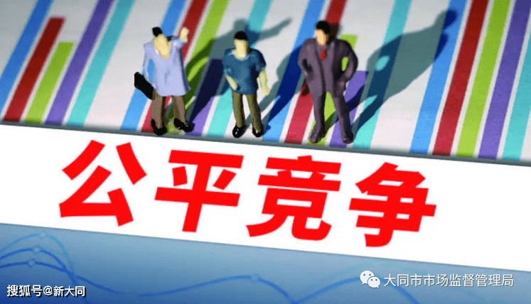 大同市市場監督管理局關於公平競爭和壟斷線索舉報的公告