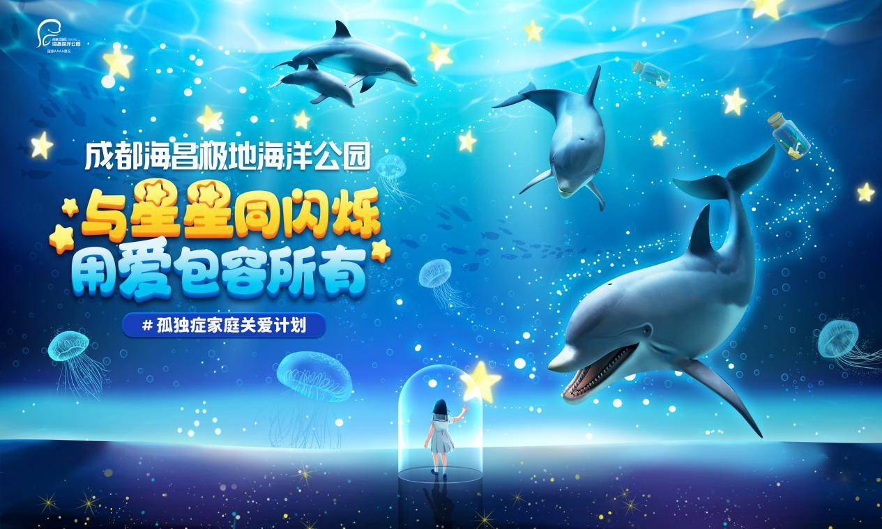 4月孤独症家庭关爱计划成都海昌极地海洋公园向孤独症家庭免费开放