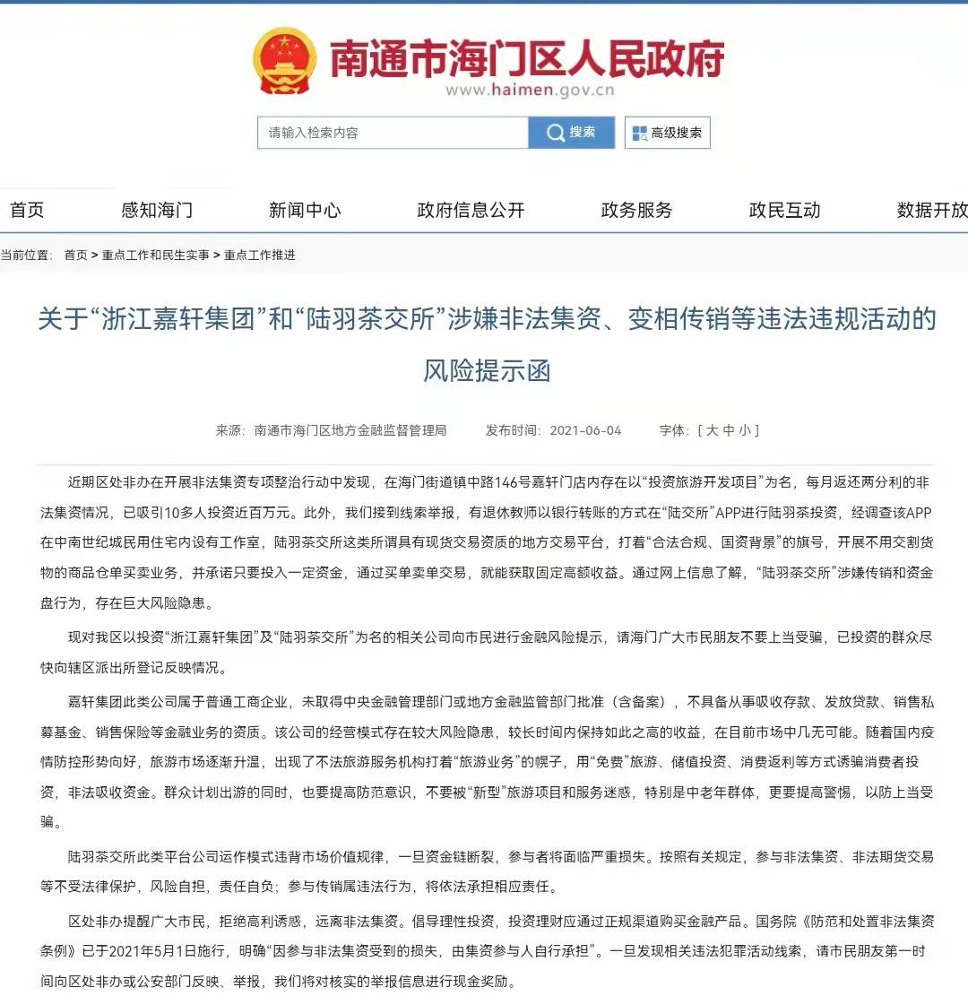 陆羽茶交所遭多地方警示:打着国资背景搞传销非法集资(图9)