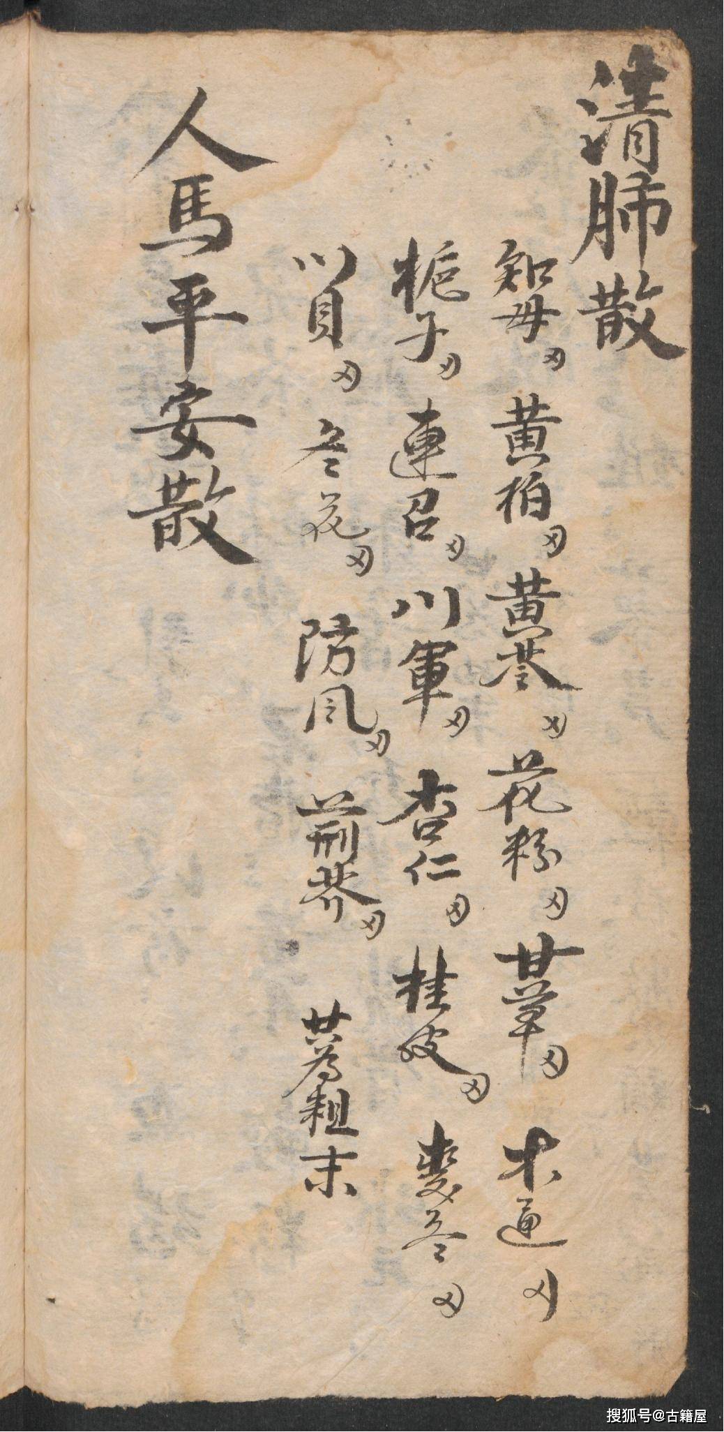 清末中医手抄药方杂抄