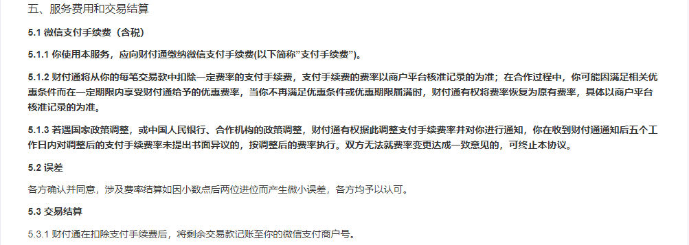 4%左右的交易分潤;餐飲,購物娛樂等行業微信支付手續費在0.