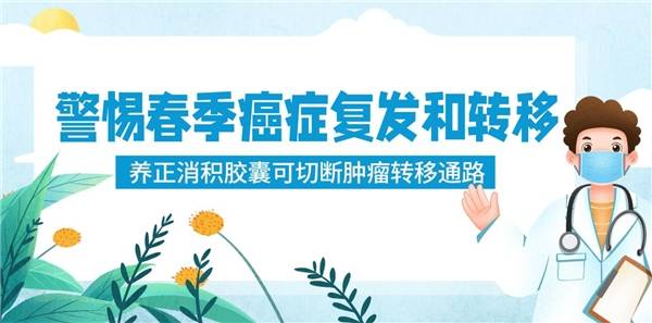 警惕春季癌症复发和转移_患者_肿瘤_免疫