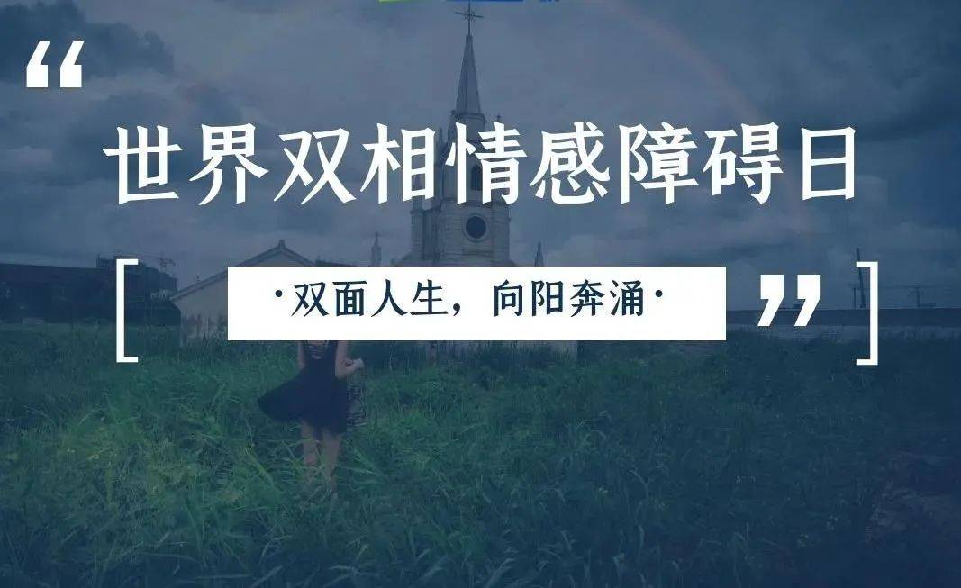 世界双相情感障碍日躁郁相伴双面人生