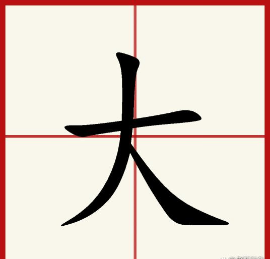 众所周知,汉字大有两个读音——dà和dài,其意思大家也非常明白,发音