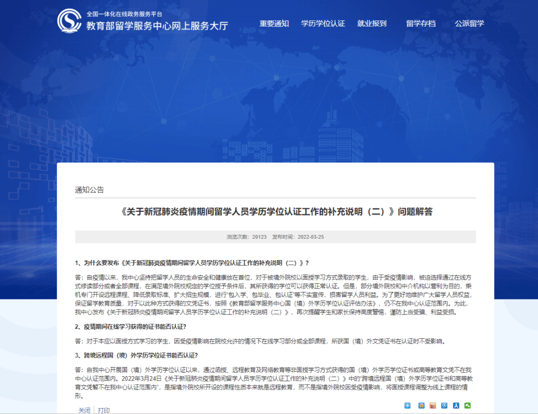 教育部留学服务中心：因疫情转为线上学习的国外文凭可获认证