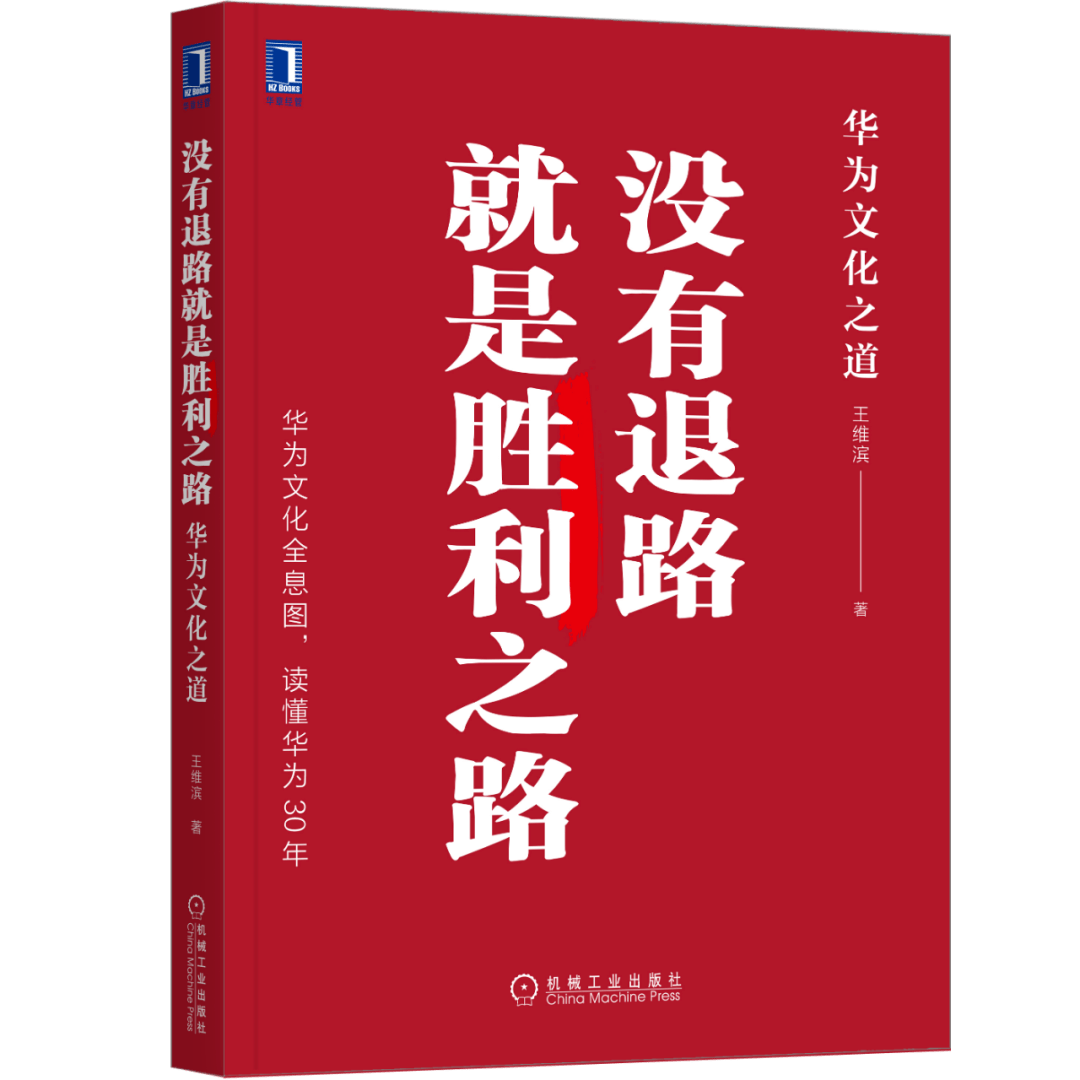 没有退路就是胜利之路作者:王维斌推荐理由:华为文化在公司成长过程中
