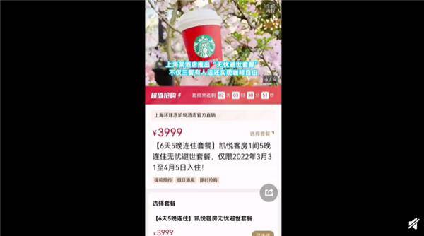 上海一酒店推出“无忧避世套餐” 3999元秒售空：网友直呼有钱会玩