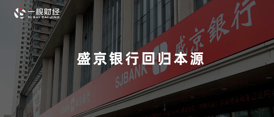 盛京银行回归本源 筑牢好银行发展根基