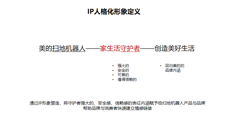 中國百強品牌售前案例之美的掃地機器人新品整合營銷推廣策略