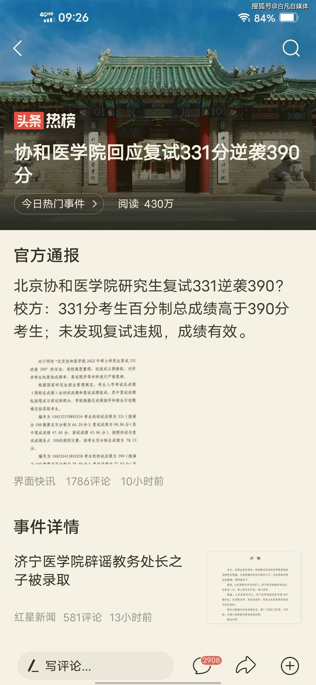 协和医学院回应复试331逆袭390